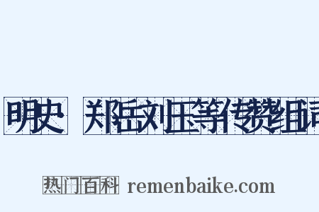 明史·郑岳刘玉等传赞组词是什么意思的图片